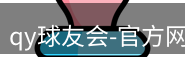 qy球友会